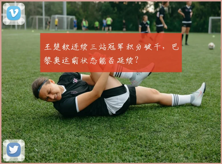 王楚钦连续三站冠军积分破千，巴黎奥运前状态能否延续？