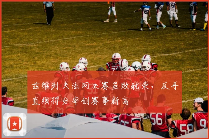 兹维列夫法网决赛虽败犹荣，反手直线得分率创赛事新高