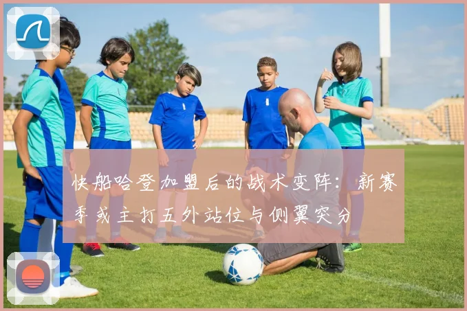 快船哈登加盟后的战术变阵：新赛季或主打五外站位与侧翼突分