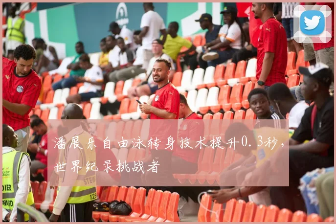 潘展乐自由泳转身技术提升0.3秒，世界纪录挑战者