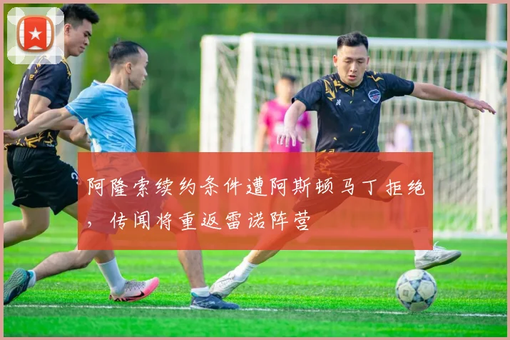 阿隆索续约条件遭阿斯顿马丁拒绝，传闻将重返雷诺阵营