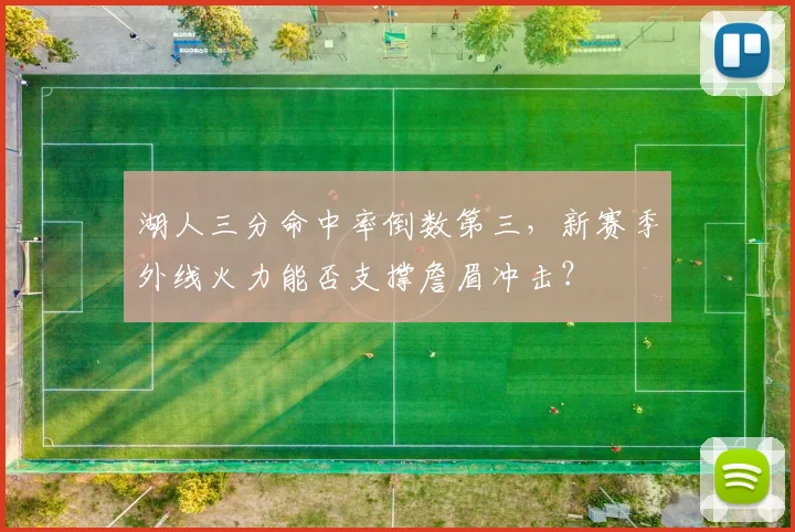 湖人三分命中率倒数第三，新赛季外线火力能否支撑詹眉冲击？