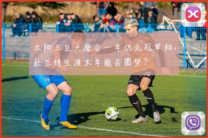 太阳三巨头磨合一年仍无冠军相，杜兰特生涯末年能否圆梦？
